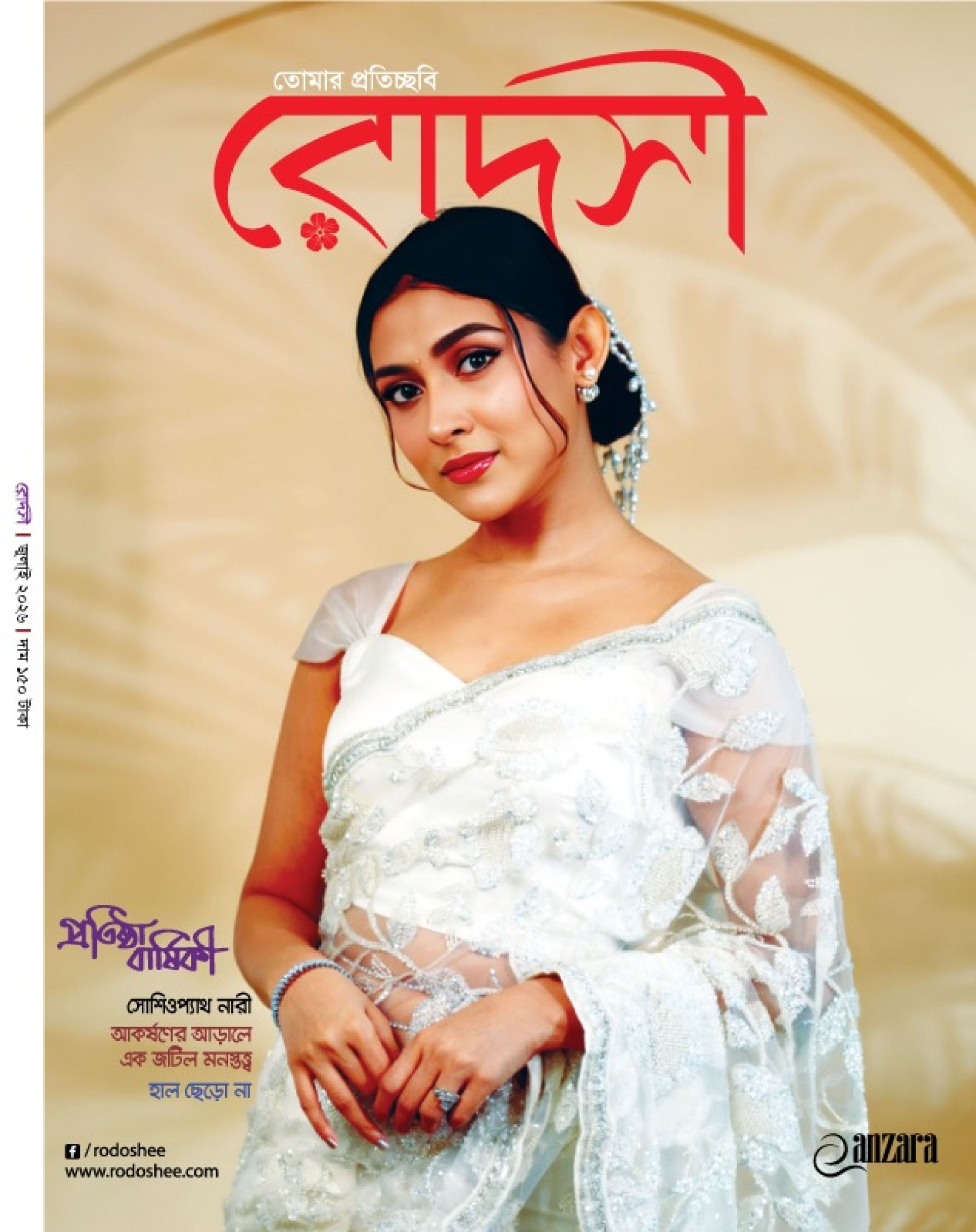 রোদসী প্রতিষ্ঠা বার্ষিকী সংখ্যা-২০২৬